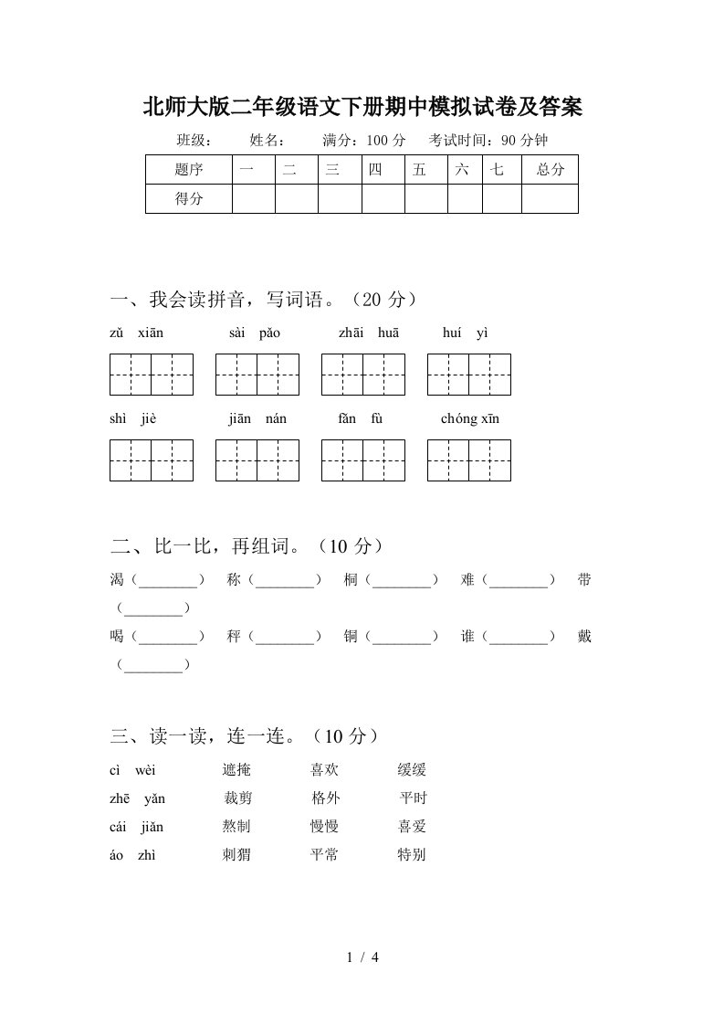 北师大版二年级语文下册期中模拟试卷及答案