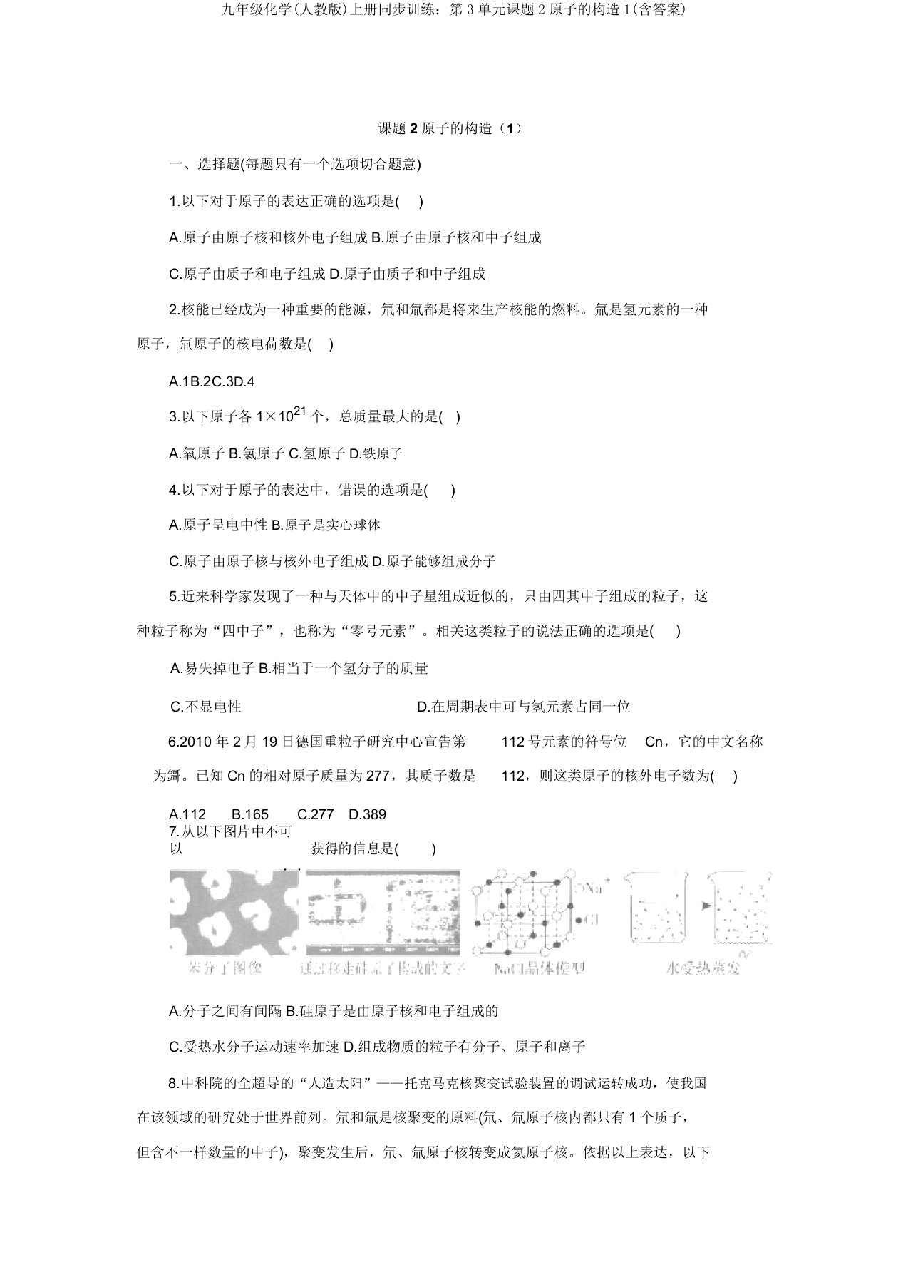 九年级化学(人教版)上册同步训练：第3单元课题2原子的结构1(含答案)