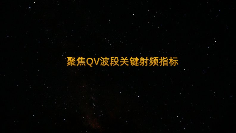 聚焦QV波段关键射频指标贾鹏程