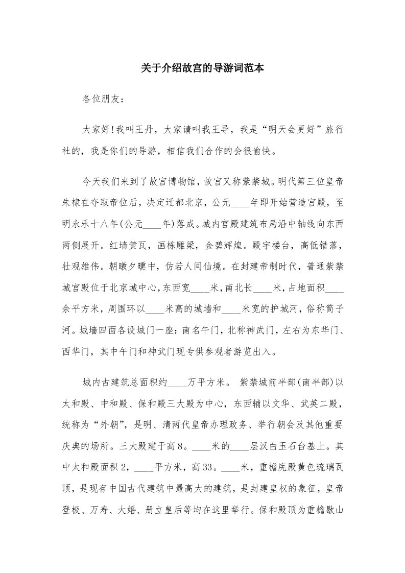 关于介绍故宫的导游词范本