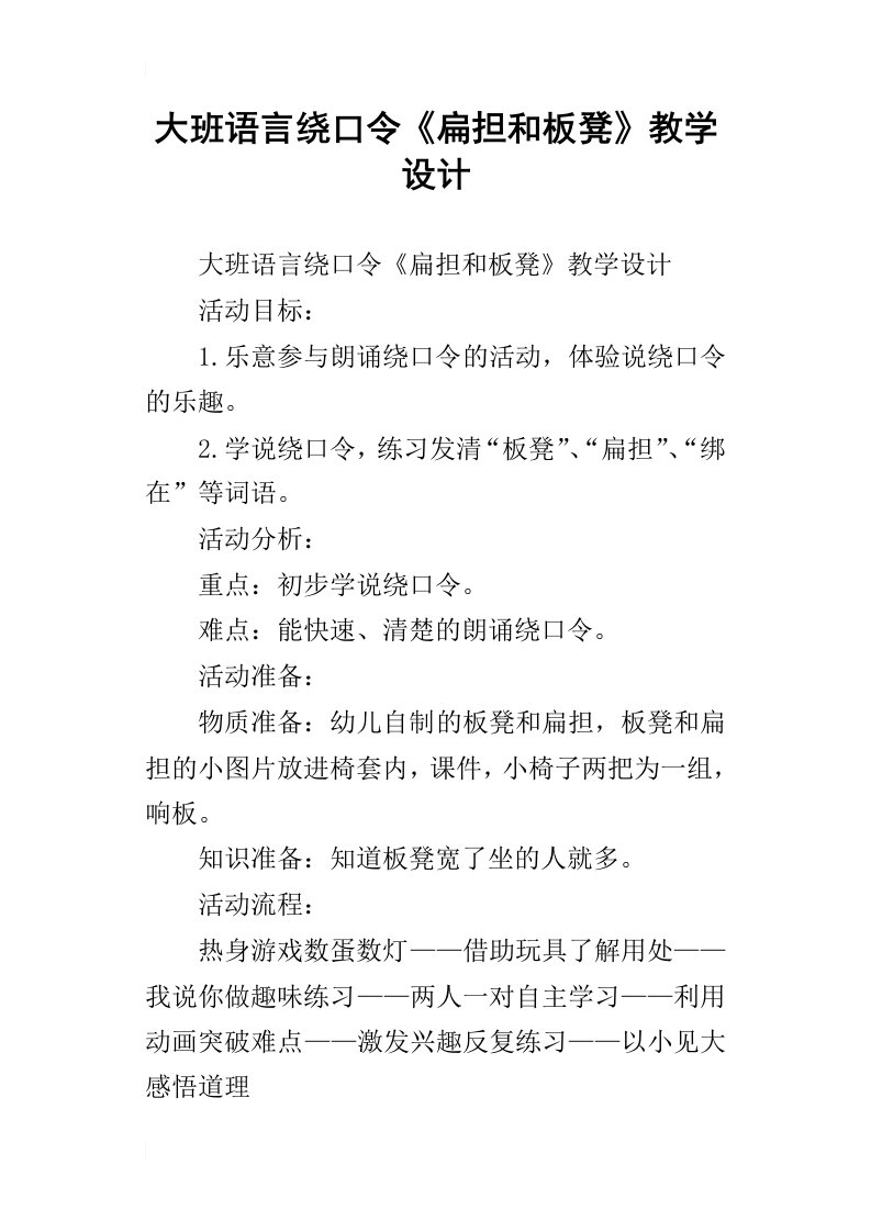 大班语言绕口令扁担和板凳教学设计