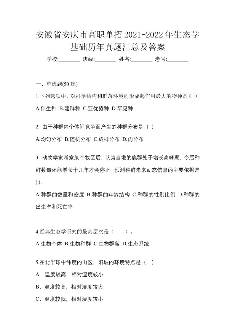 安徽省安庆市高职单招2021-2022年生态学基础历年真题汇总及答案