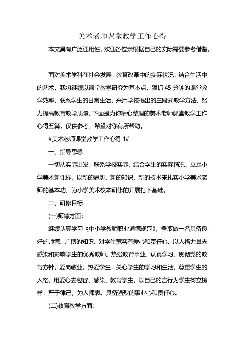 美术老师课堂教学工作心得