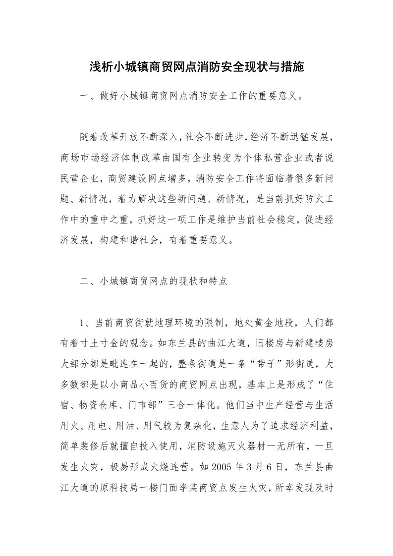 安全技术_防火防爆_浅析小城镇商贸网点消防安全现状与措施