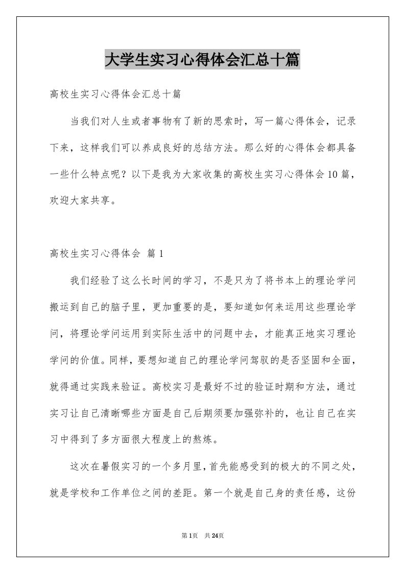 大学生实习心得体会汇总十篇例文