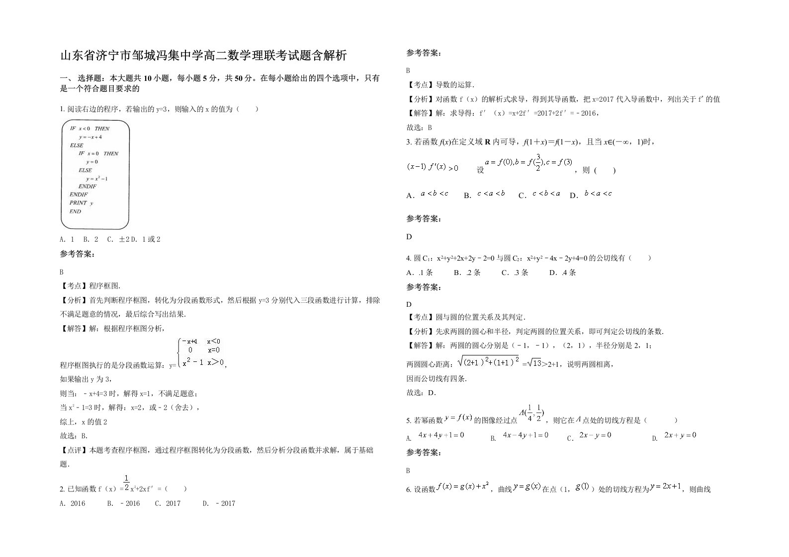 山东省济宁市邹城冯集中学高二数学理联考试题含解析