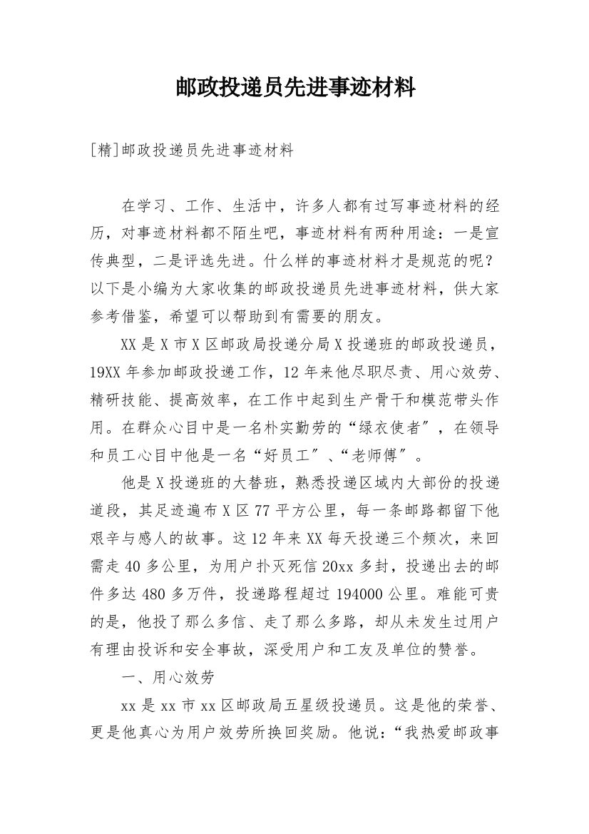 邮政投递员先进事迹材料