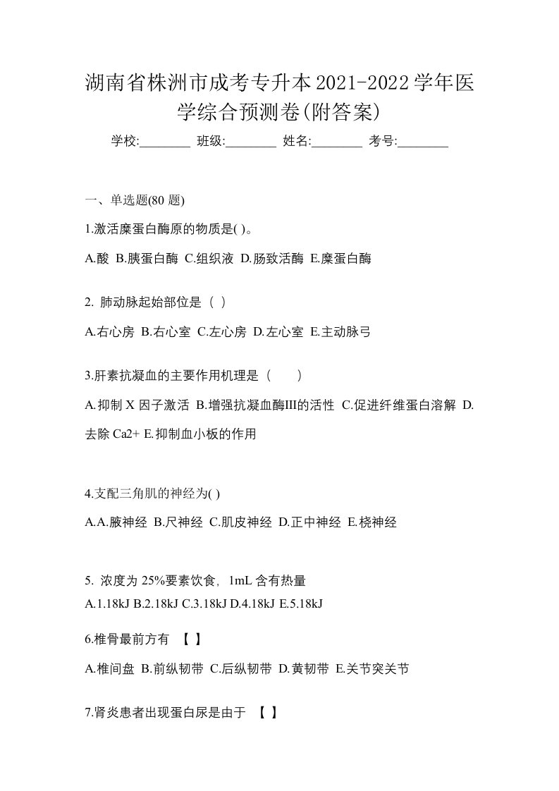 湖南省株洲市成考专升本2021-2022学年医学综合预测卷附答案