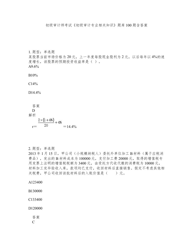 初级审计师考试初级审计专业相关知识题库100题含答案第214版