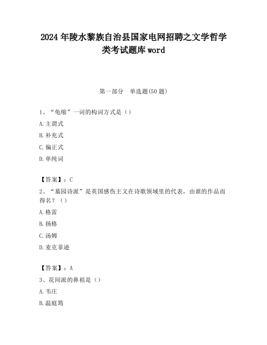 2024年陵水黎族自治县国家电网招聘之文学哲学类考试题库word