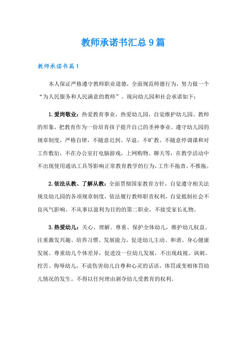 教师承诺书汇总9篇