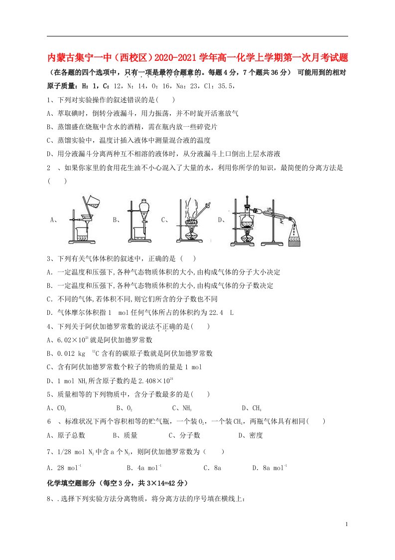 内蒙古集宁一中西校区2020_2021学年高一化学上学期第一次月考试题