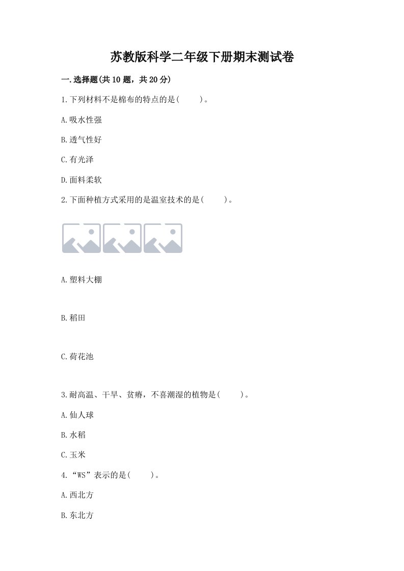 苏教版科学二年级下册期末测试卷及答案（各地真题）