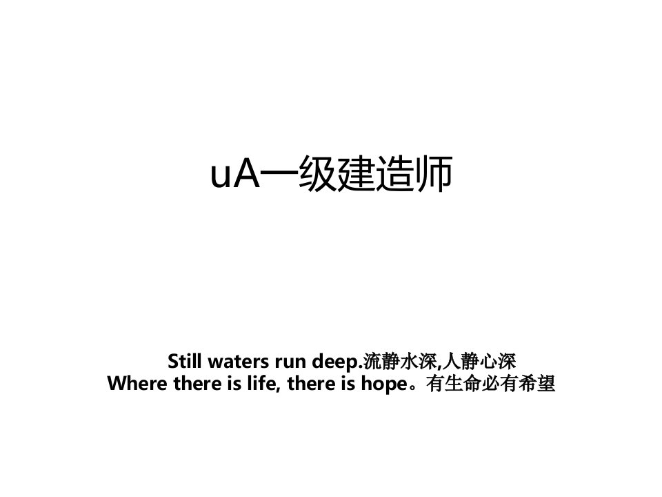 uA一级建造师教案