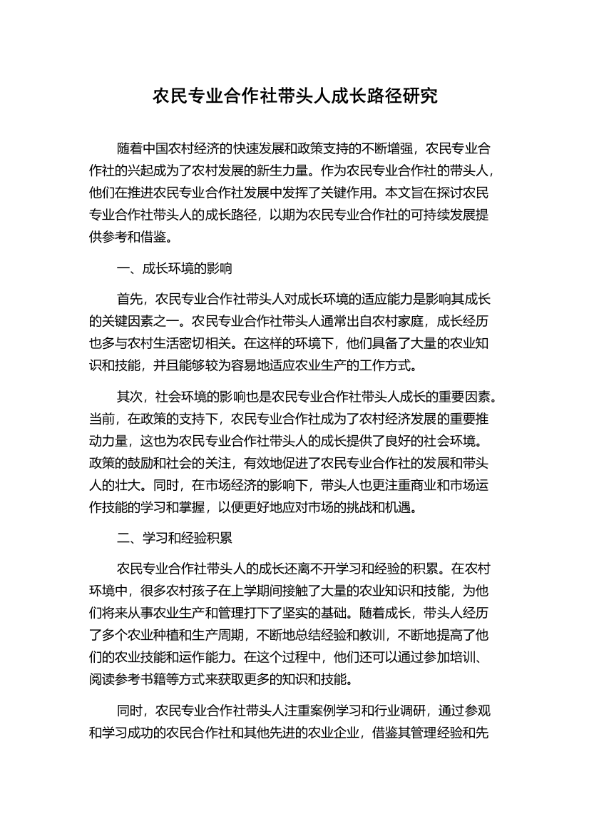 农民专业合作社带头人成长路径研究