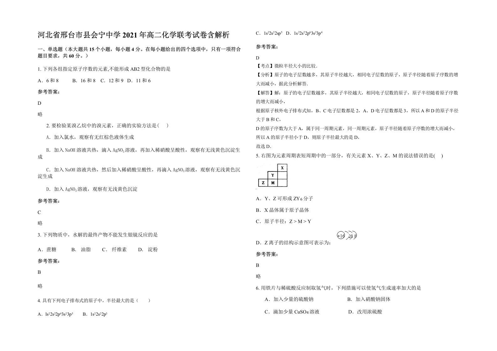 河北省邢台市县会宁中学2021年高二化学联考试卷含解析