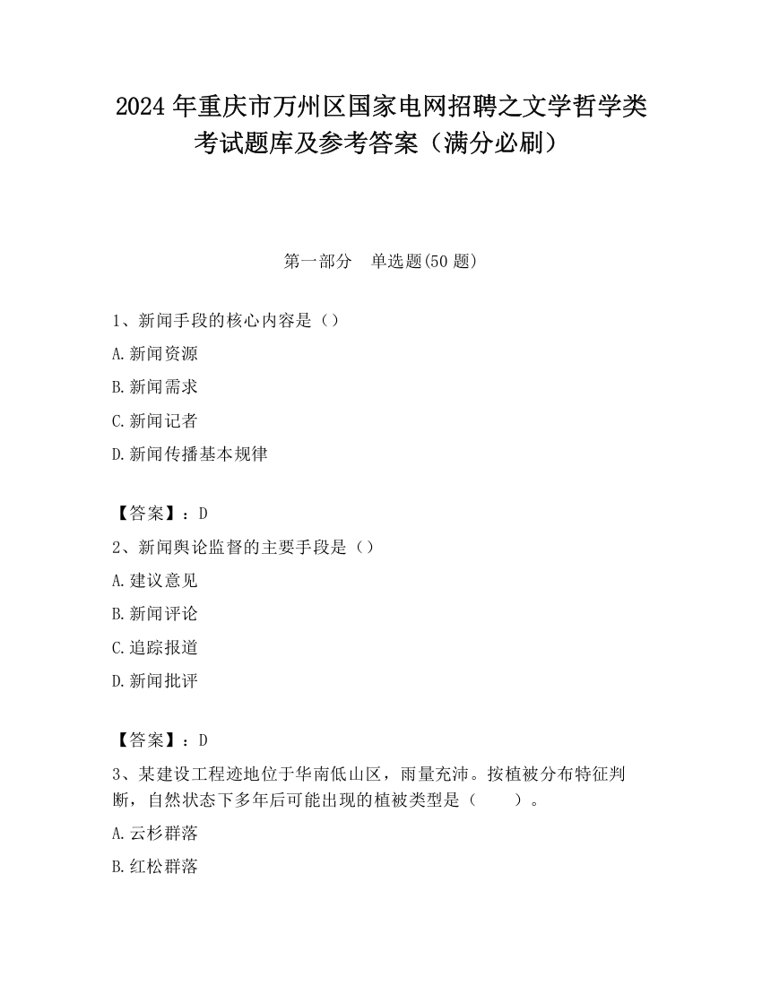 2024年重庆市万州区国家电网招聘之文学哲学类考试题库及参考答案（满分必刷）