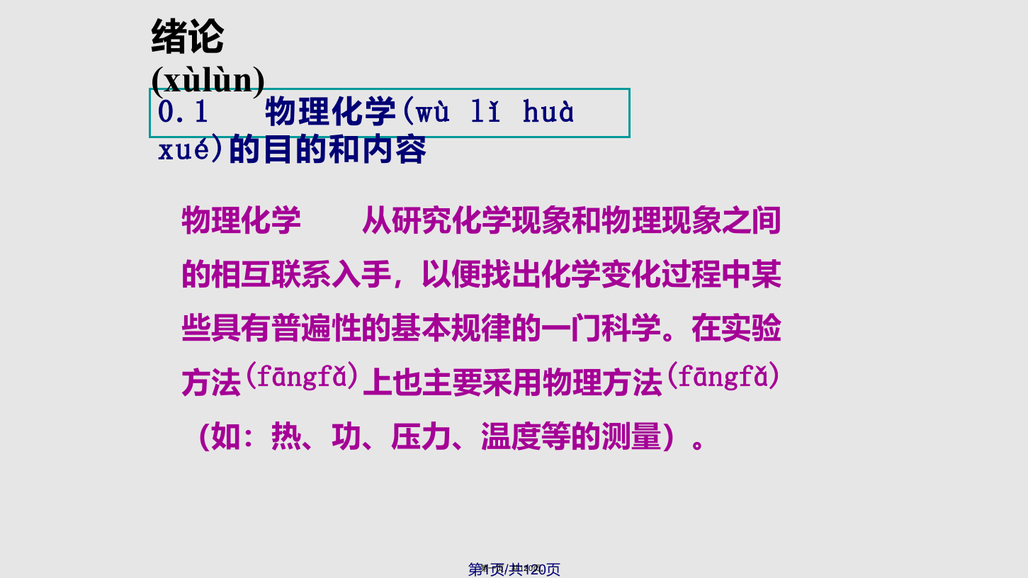 物理化学学习PPT课件