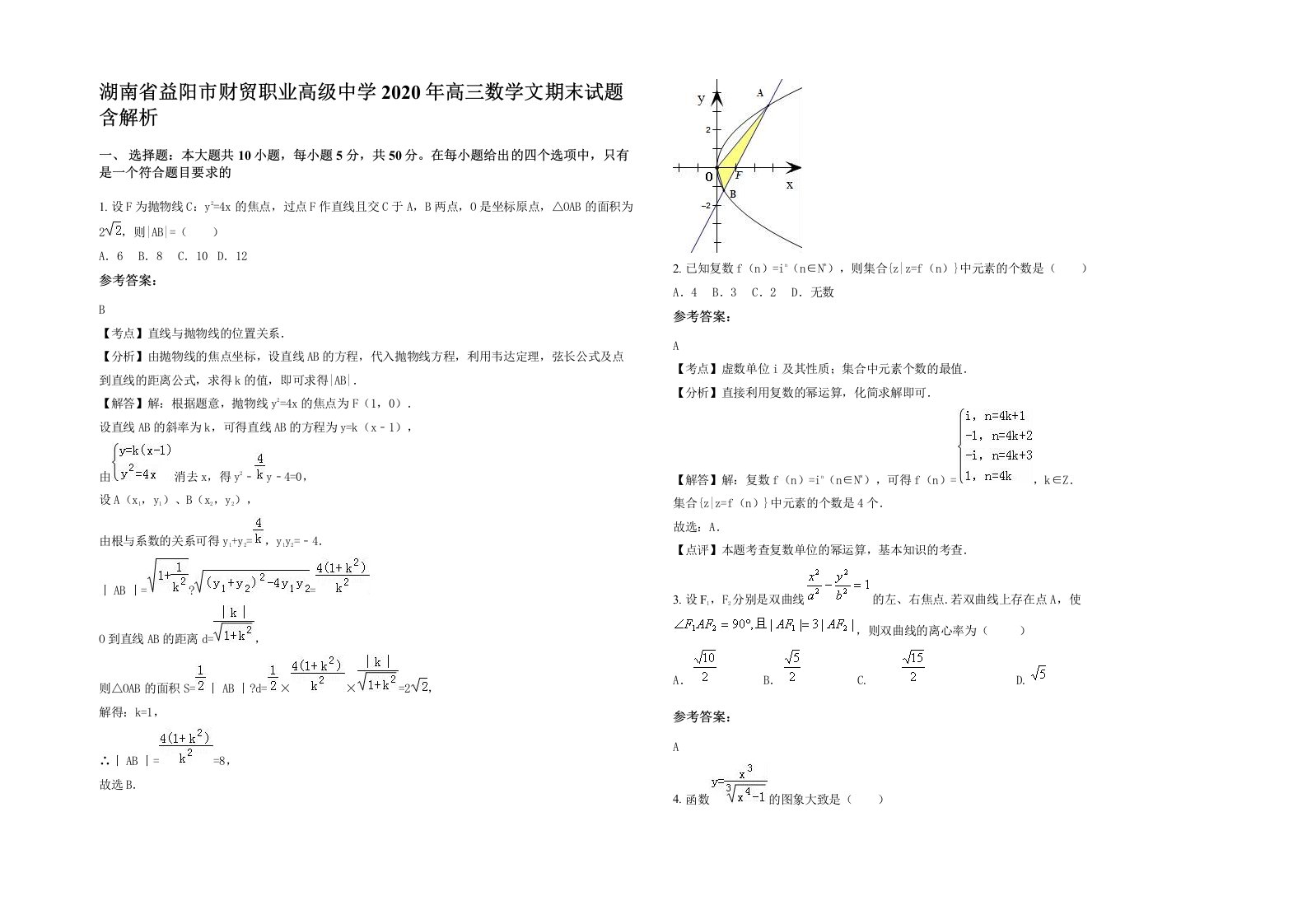 湖南省益阳市财贸职业高级中学2020年高三数学文期末试题含解析