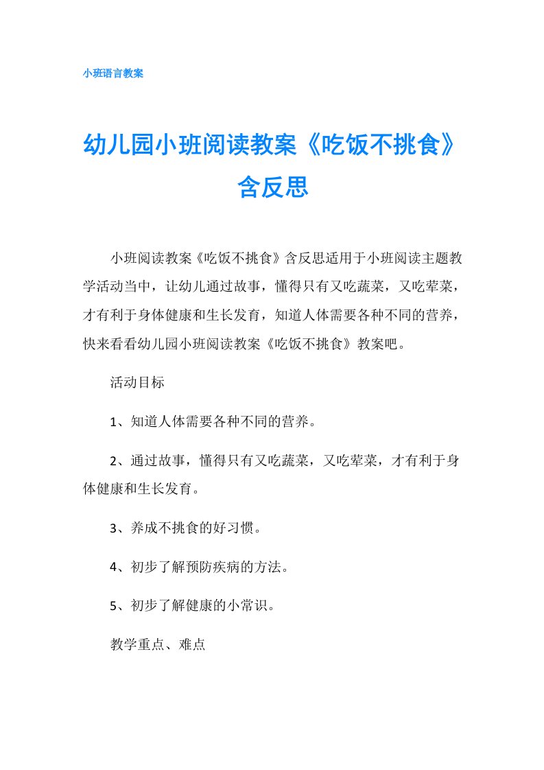 幼儿园小班阅读教案《吃饭不挑食》含反思