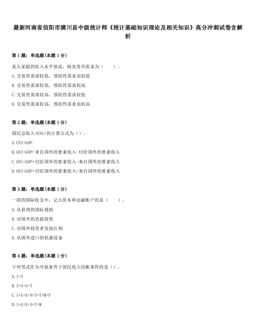 最新河南省信阳市潢川县中级统计师《统计基础知识理论及相关知识》高分冲刺试卷含解析