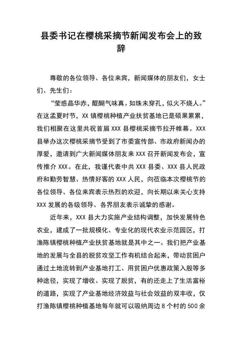 县委书记在樱桃采摘节新闻发布会上的致辞