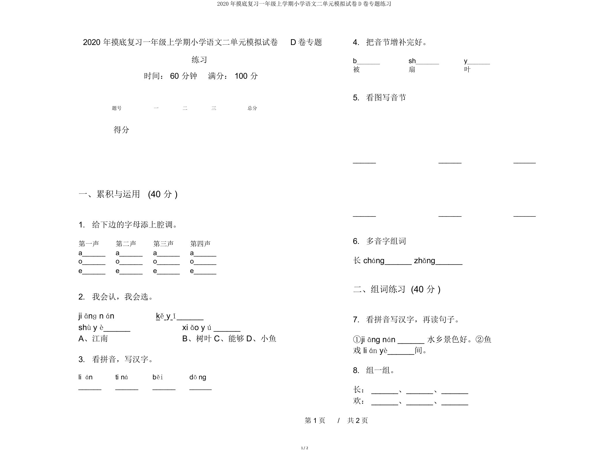 2020年摸底复习一年级上学期小学语文二单元模拟试卷D卷专题练习