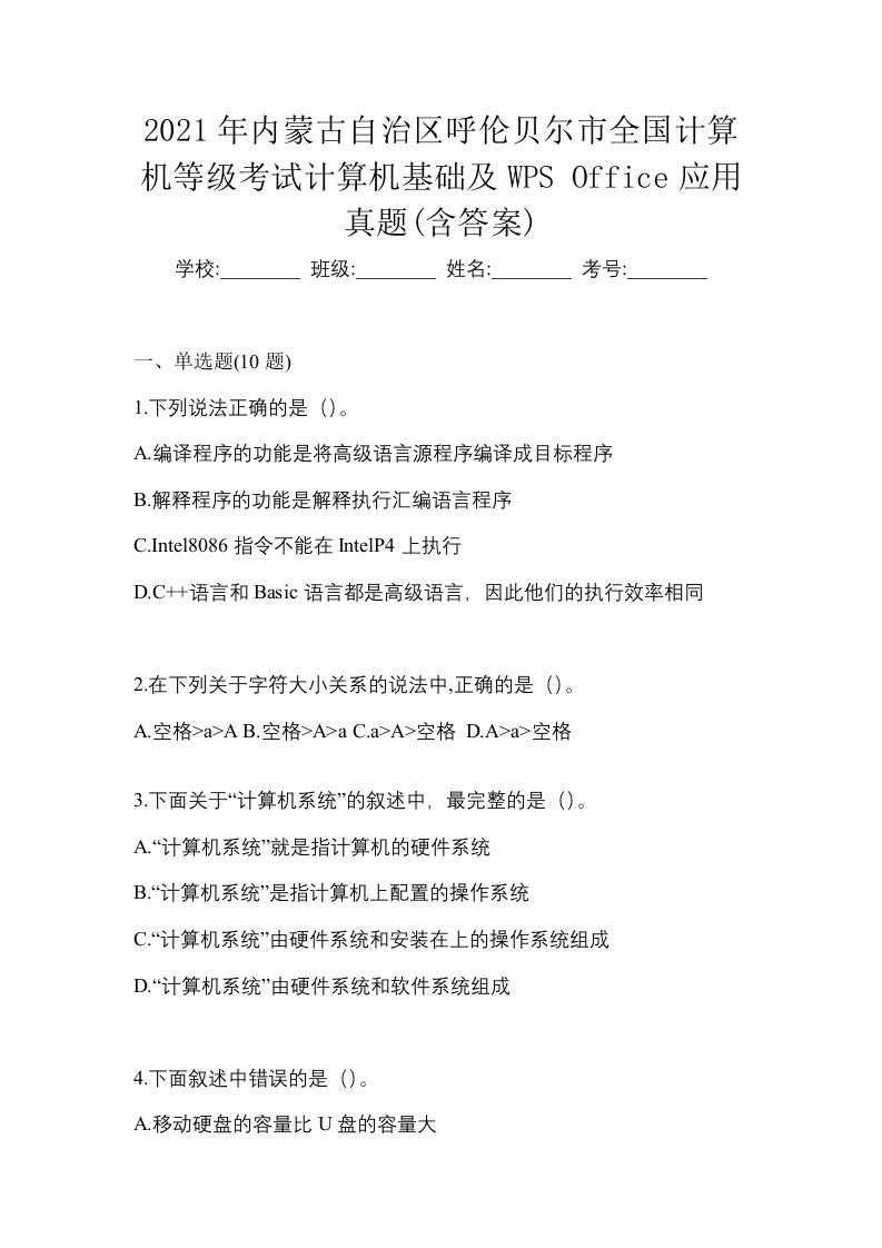 2021年内蒙古自治区呼伦贝尔市全国计算机等级考试计算机基础及WPSOffice应用真题含答案