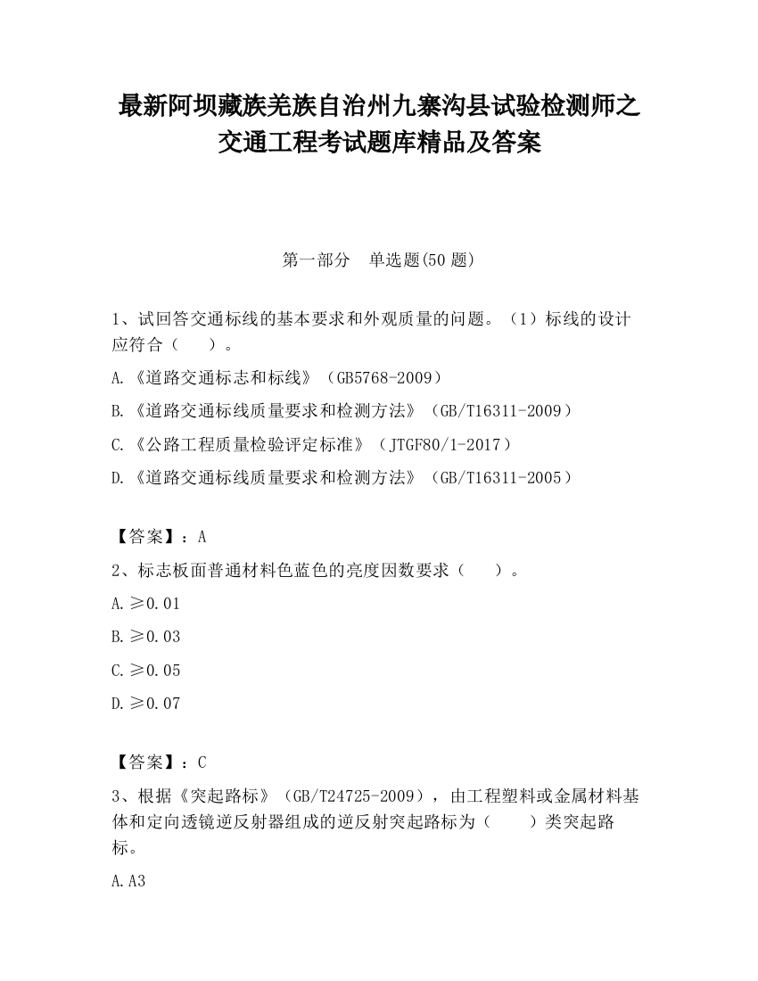 最新阿坝藏族羌族自治州九寨沟县试验检测师之交通工程考试题库精品及答案