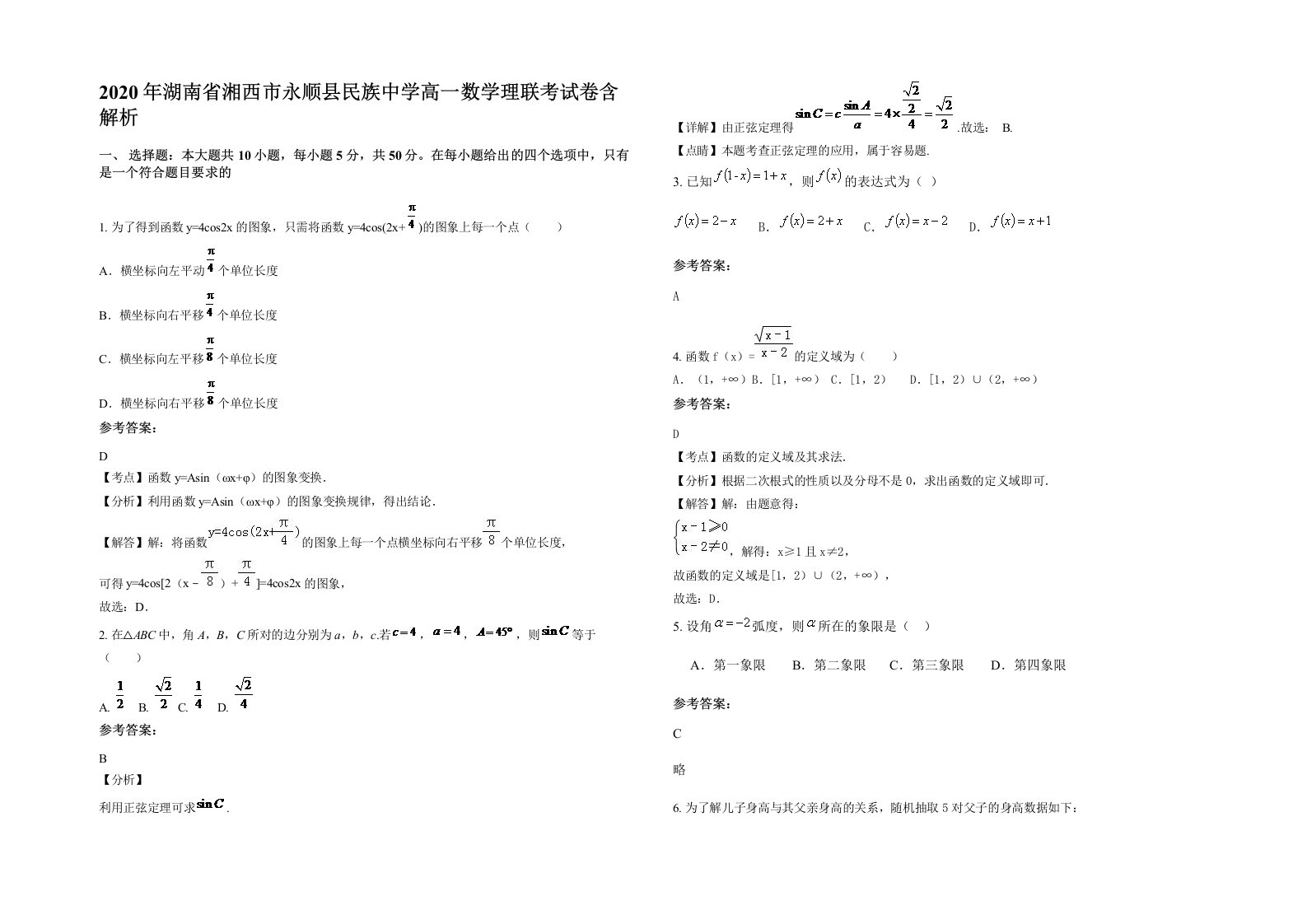 2020年湖南省湘西市永顺县民族中学高一数学理联考试卷含解析