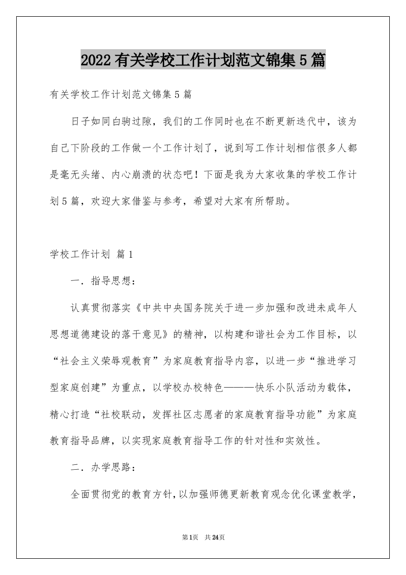 2022有关学校工作计划范文锦集5篇