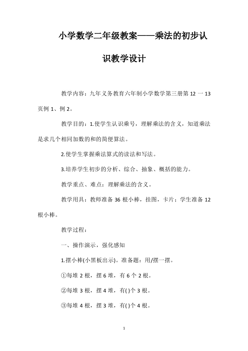 小学数学二年级教案——乘法的初步认识教学设计