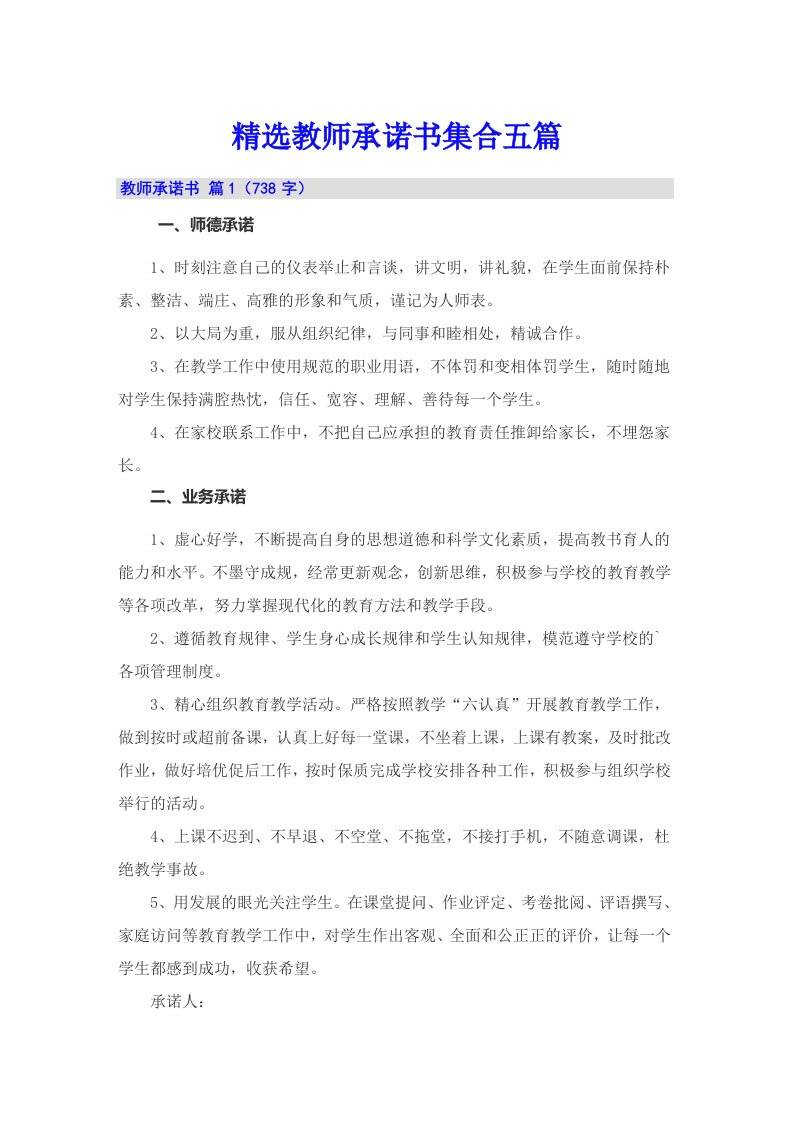 精选教师承诺书集合五篇