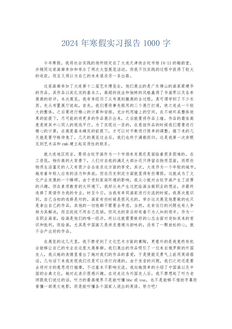 实习报告2024年寒假实习报告1000字001