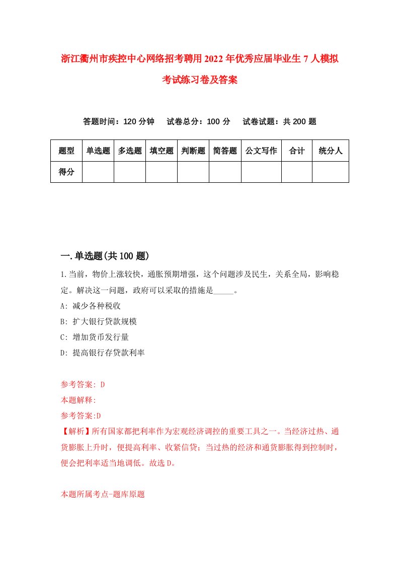 浙江衢州市疾控中心网络招考聘用2022年优秀应届毕业生7人模拟考试练习卷及答案第3版