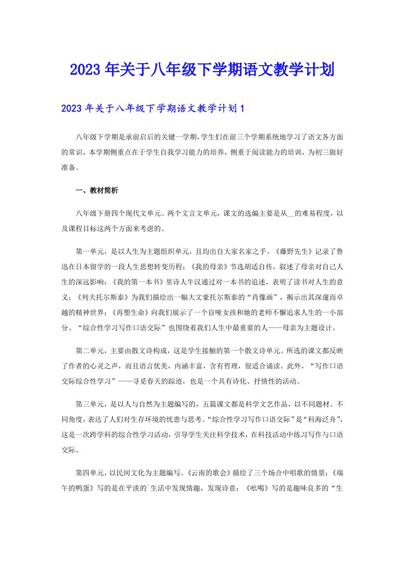 2023年关于八年级下学期语文教学计划