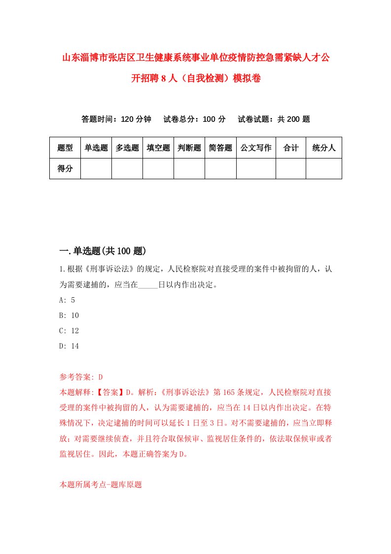 山东淄博市张店区卫生健康系统事业单位疫情防控急需紧缺人才公开招聘8人自我检测模拟卷第2期