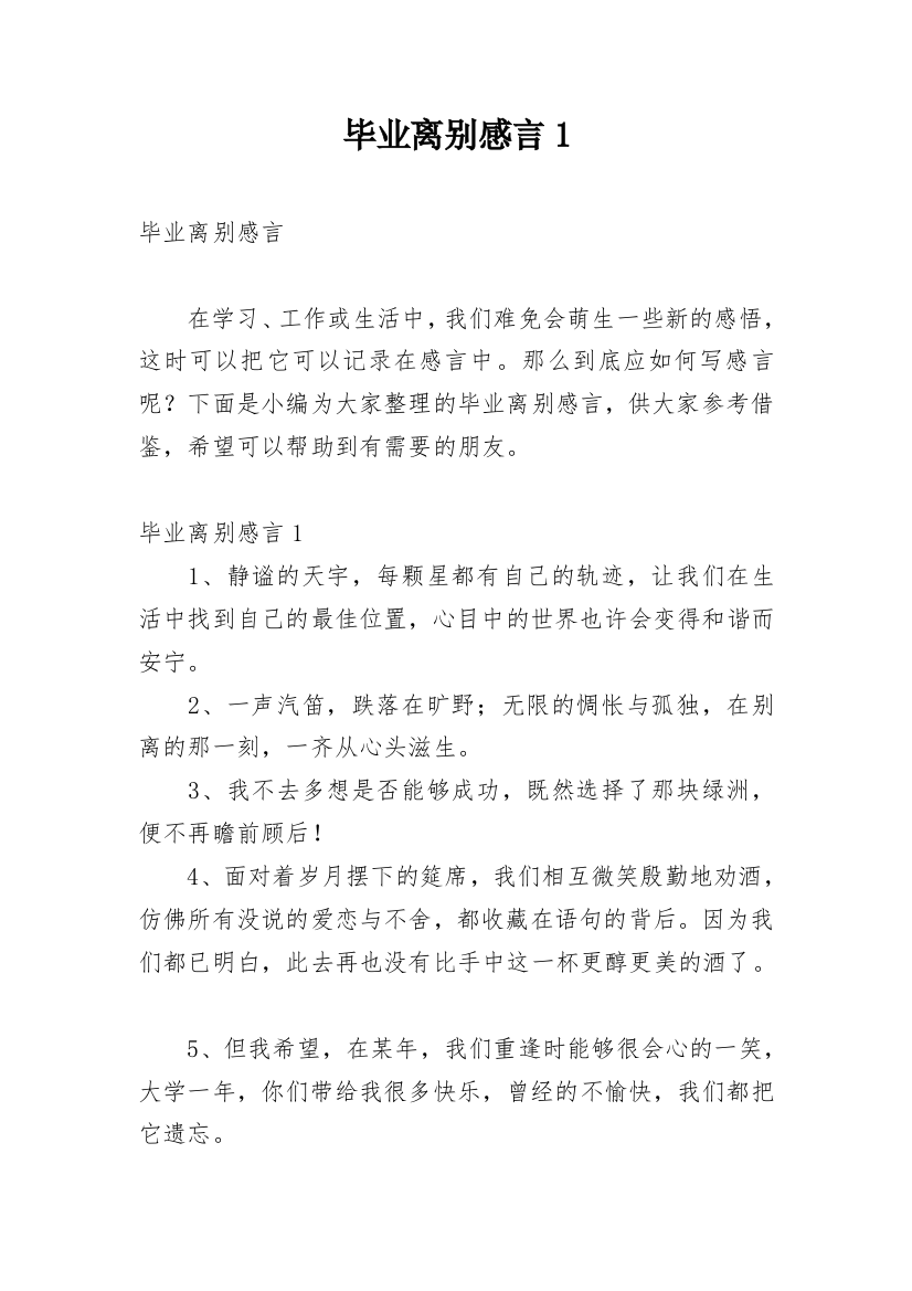 毕业离别感言1