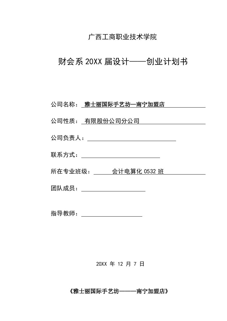 策划方案-加盟连锁公司方案策划