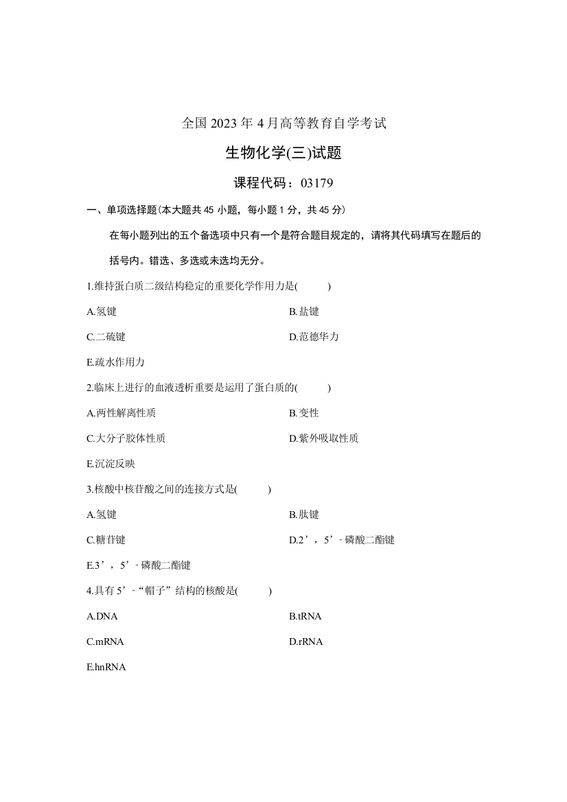 2023年全国4月高等教育自学考试生物化学试题课程代码03179精编版