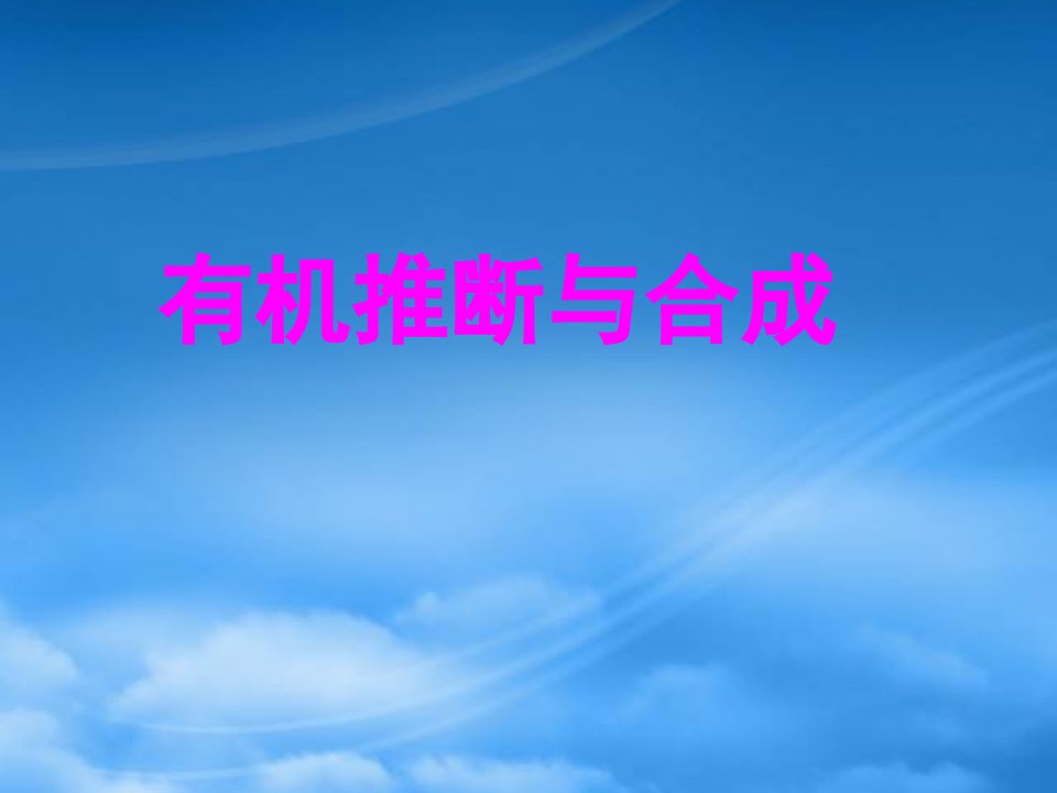 高二化学：《有机推断与合成》课件（苏教）