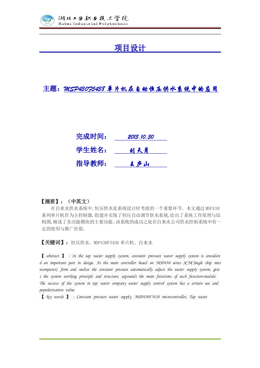 毕业设计mspf5438在恒压变频供水系统中的应用设计论文