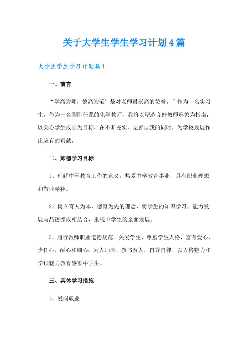 关于大学生学生学习计划4篇