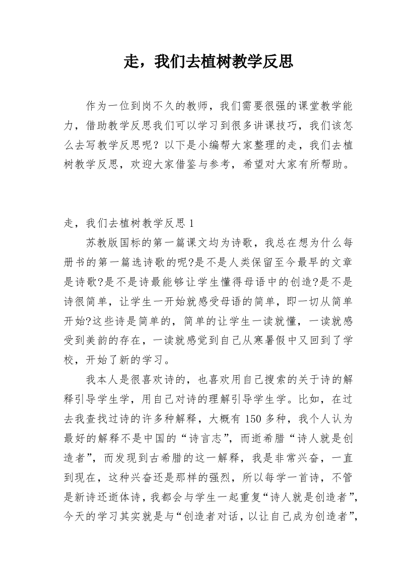 走，我们去植树教学反思_1