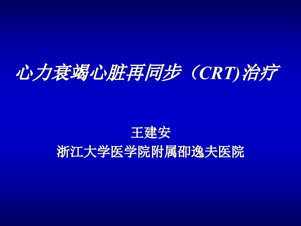 心力衰竭心脏再同步CRT治疗