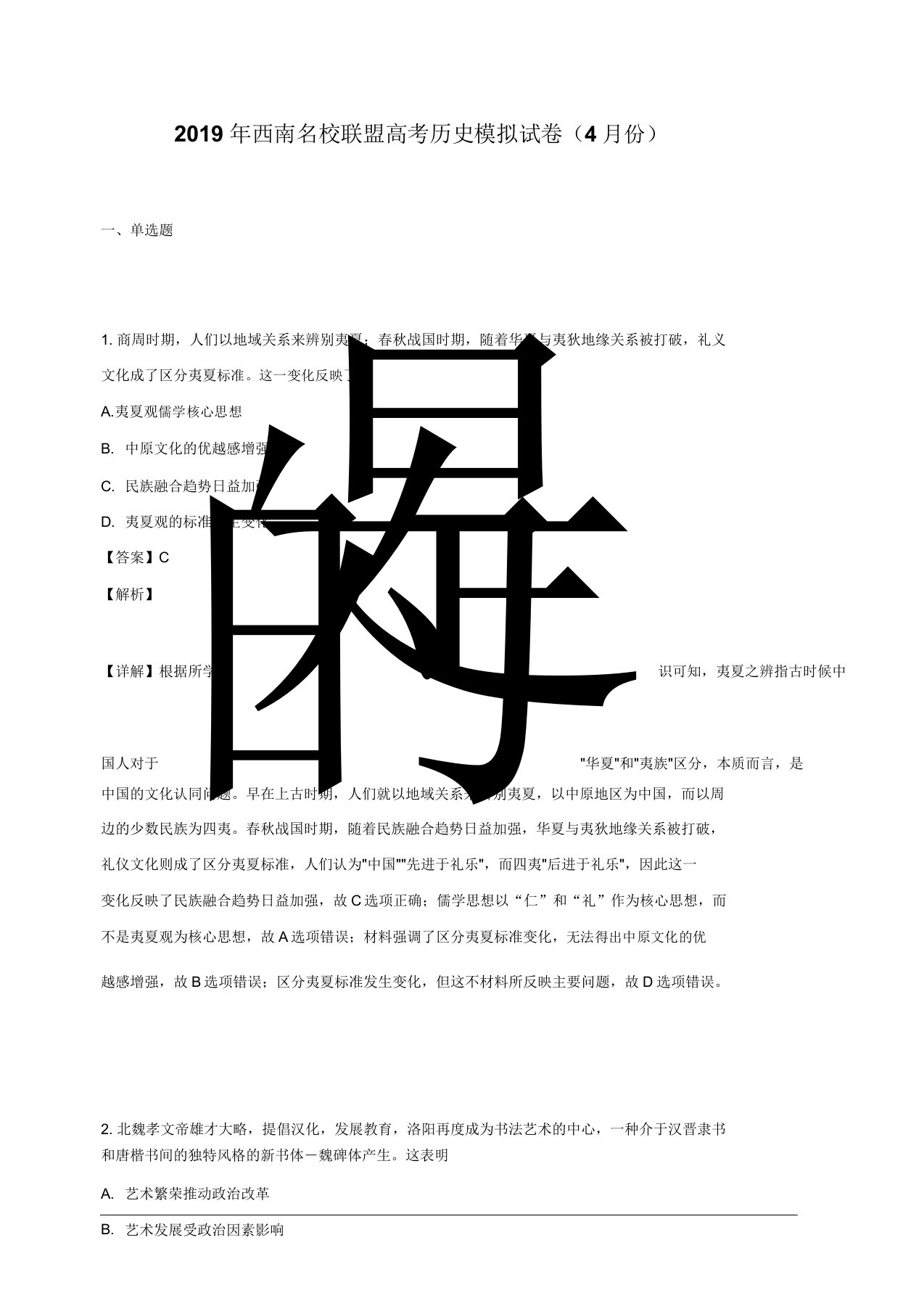 西南名校联盟2019届高三4月月考试历史试卷含解析