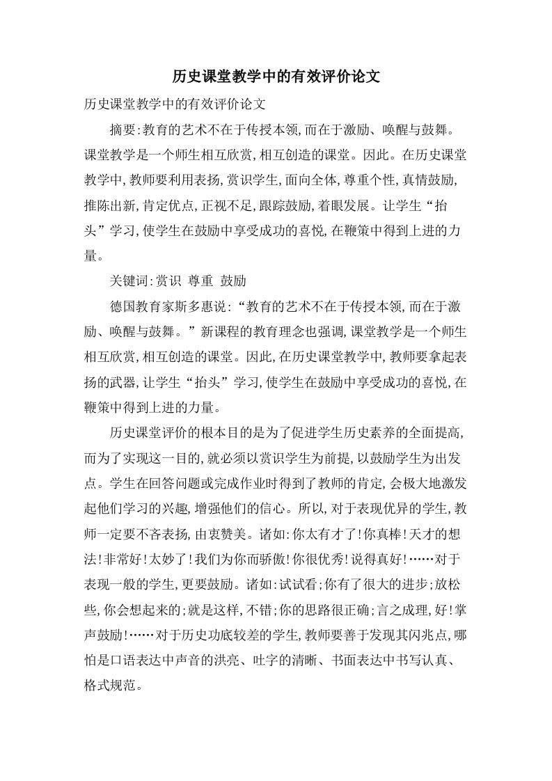 历史课堂教学中的有效评价论文