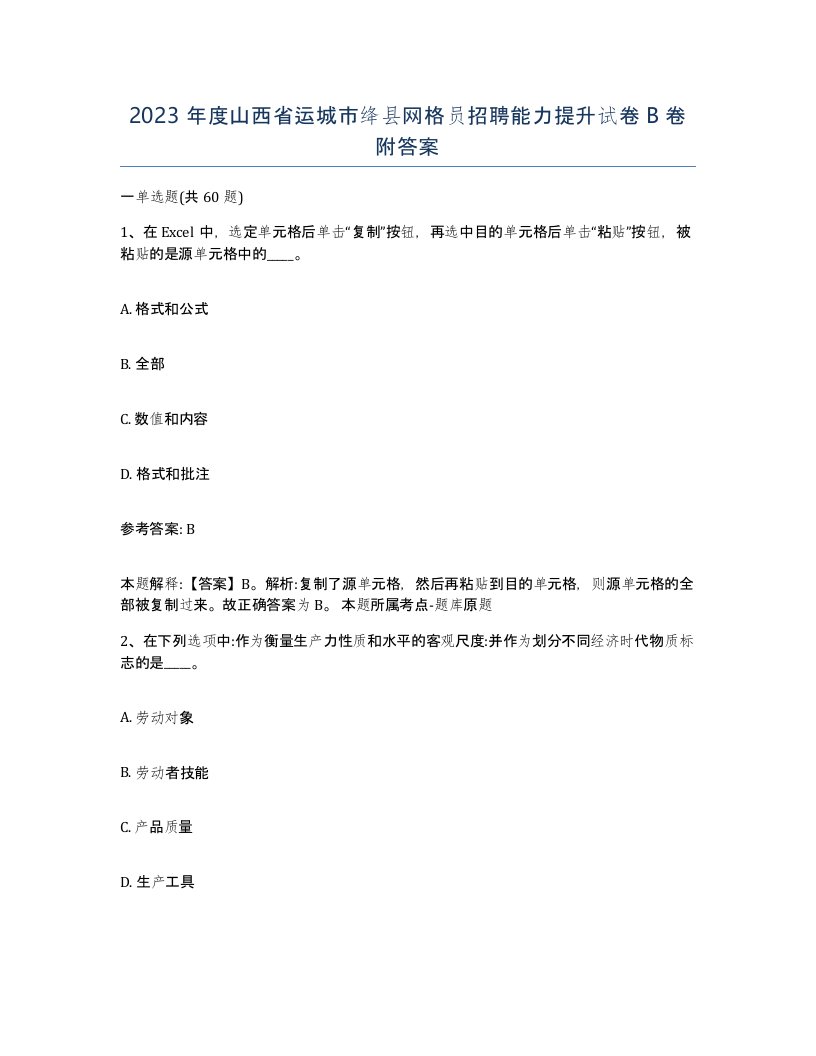 2023年度山西省运城市绛县网格员招聘能力提升试卷B卷附答案