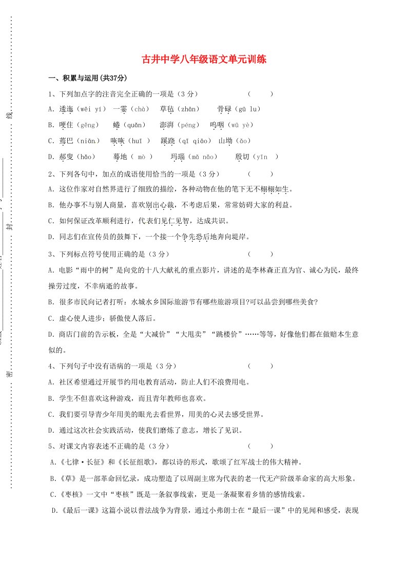 八年级语文上学期第一次单元训练试题1