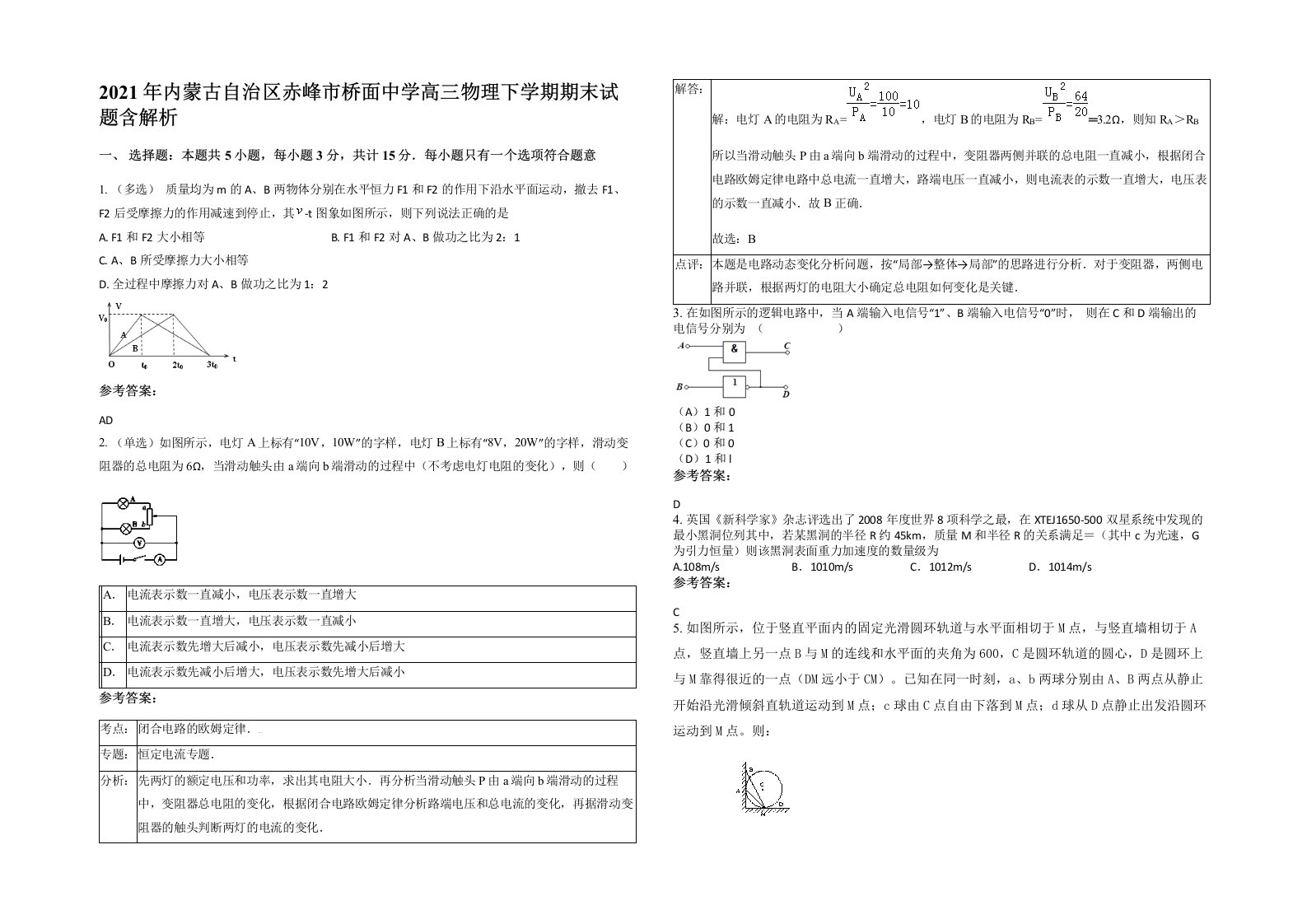 2021年内蒙古自治区赤峰市桥面中学高三物理下学期期末试题含解析